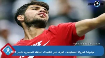 مباريات أمريكا المفتوحة.. تعرف على القنوات الناقلة الحصرية لتنس 2025